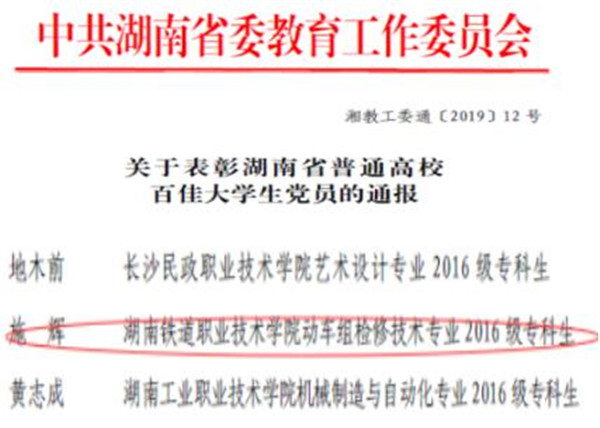 2019年湖南省百佳大学生（机辆学院 施辉）.jpg