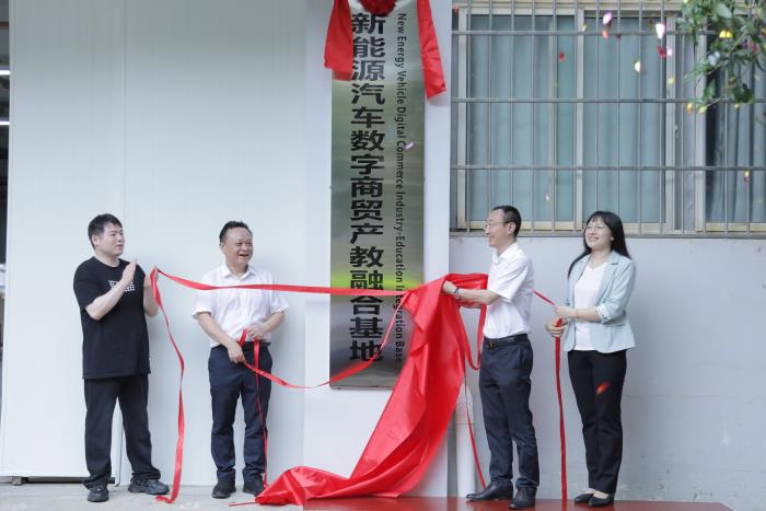 1.新能源汽车数字商贸产教融合基地揭牌.jpg