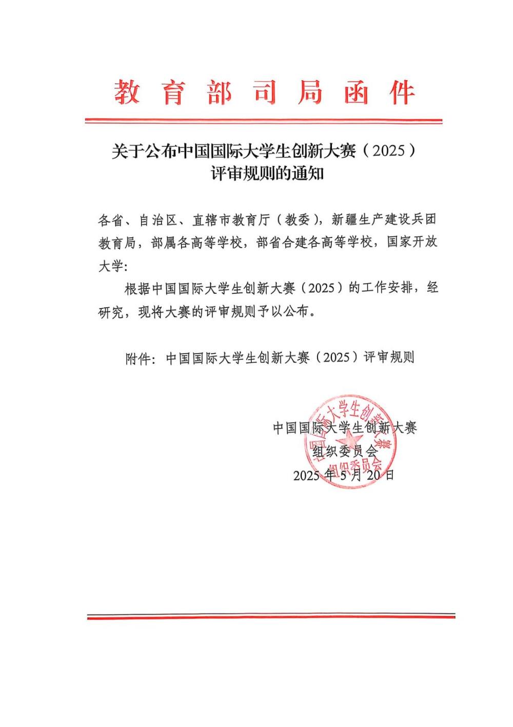 关于公布中国国际大学生创新大赛（2025）评审规则的通知_00.jpg