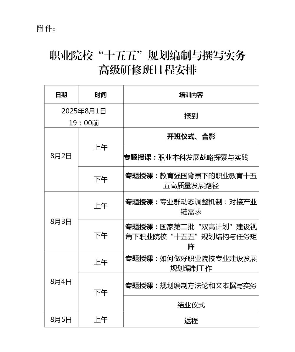 4_关于举办职业院校“十五五”规划编制与撰写实务高级研修班的通知(1)_01.jpg
