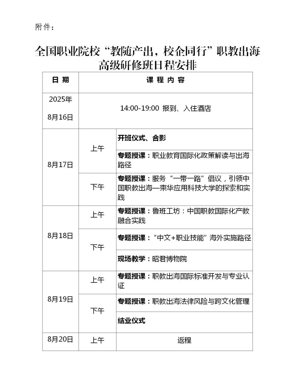 关于举办全国职业院校“教随产出，校企同行”职教出海高级研修班的通知(2)_01.jpg