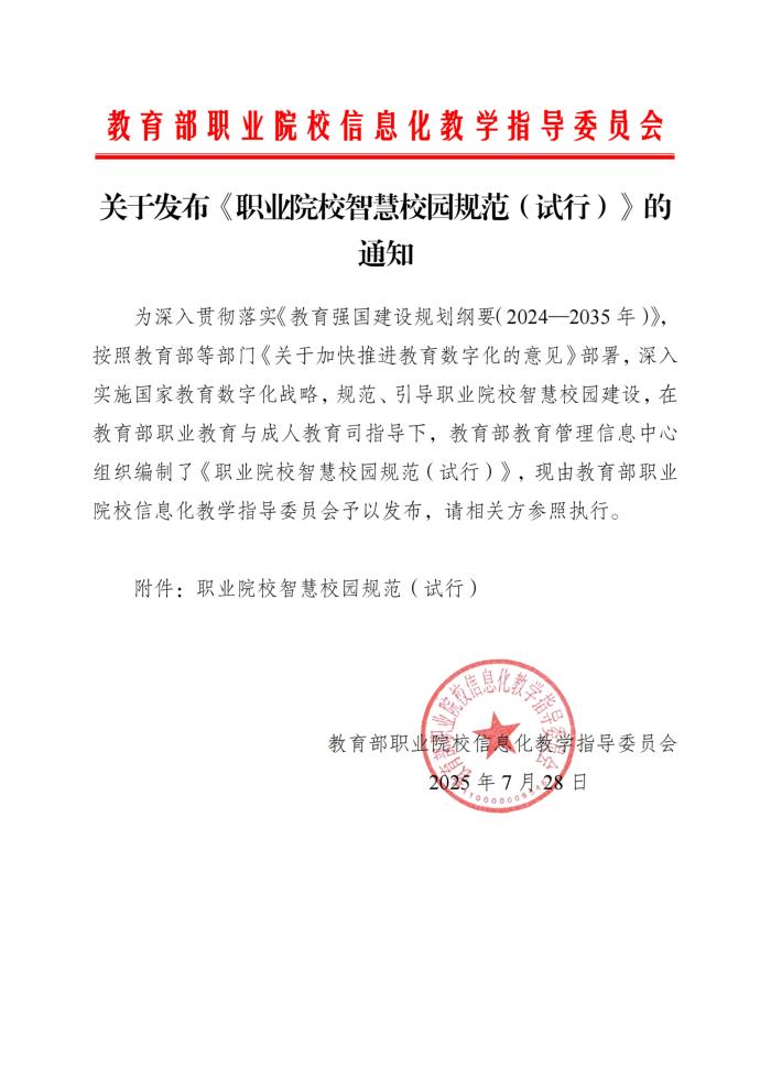 关于发布《职业院校智慧校园规范（试行）》的通知_00.jpg