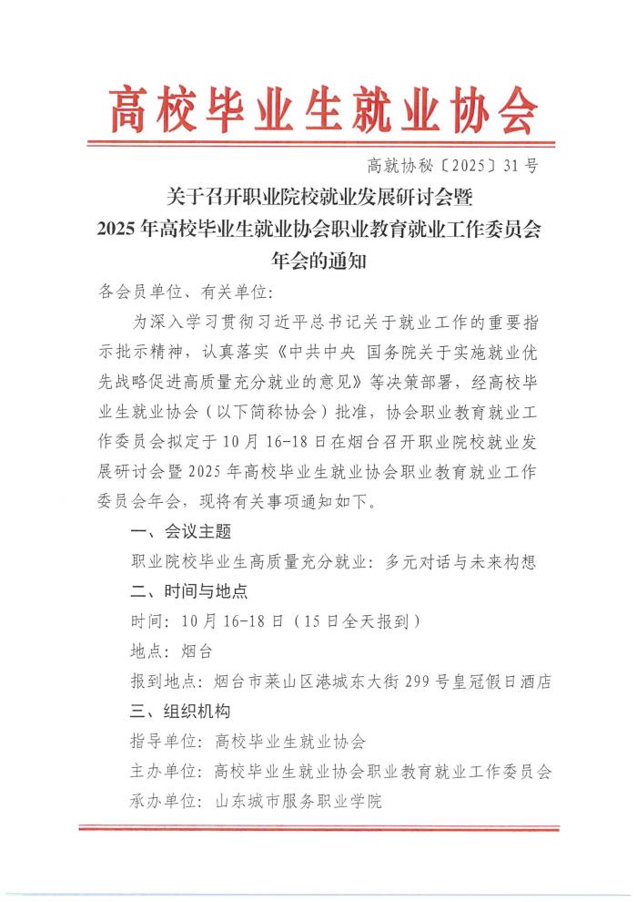 关于召开职业院校就业发展研讨会暨2025年高校毕业生就业协会职业教育就业工作委员会年会的通知（定稿）_01.jpg