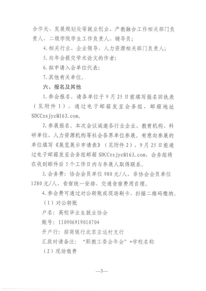 关于召开职业院校就业发展研讨会暨2025年高校毕业生就业协会职业教育就业工作委员会年会的通知（定稿）_03.jpg